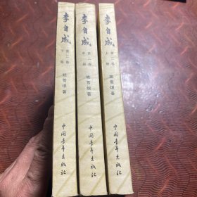 李自成 第二卷（上、中、下）