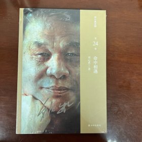 刘心武文粹：命中相遇