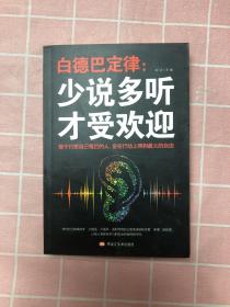 白德巴定律：少说多听才受欢迎