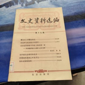 文史资料选编第十九辑