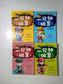 一分钟破案故事书 全4册 儿童侦探推理故事  6-15岁三四五六年级小学生课外阅读