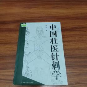 中国壮医针刺学