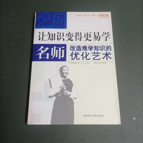 让知识变的更易学：名师改造难学知识的优化艺术