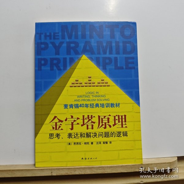 金字塔原理：思考、表达和解决问题的逻辑