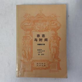 存在与时间