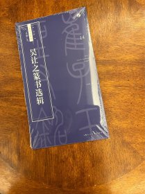 吴让之篆书选辑
