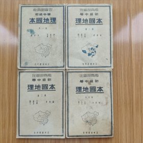 民国教科书初级中学《本国地理》四册全