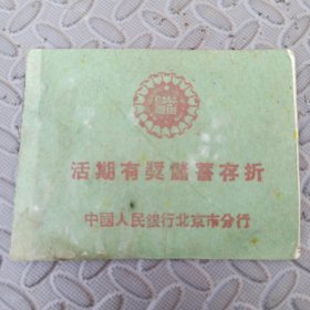1957年 中国人民银行北京市分行丰台办事处 活期有奖储蓄存折