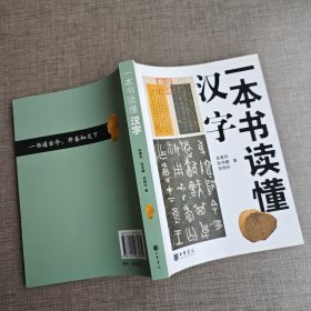 一本书读懂汉字