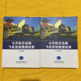 公共航空运输飞机货舱数据检索（上下部 ）