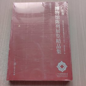 广东省博物馆陈列展览精品集