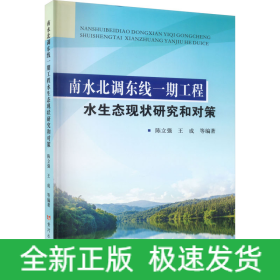 南水北调东线一期工程水生态现状研究和对策