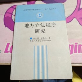 地方立法程序研究