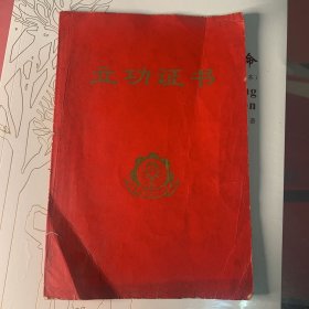 83年 立功证书