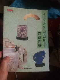 中国玉器收藏，资料书。