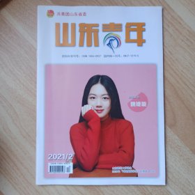 山东青年2021年第2期