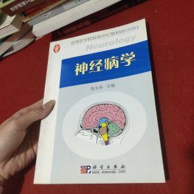 高等医学院校新世纪教材：神经病学