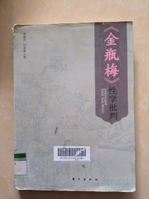 《金瓶梅》性学批判