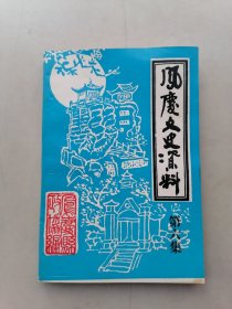 凤庆文史资料（第六集）