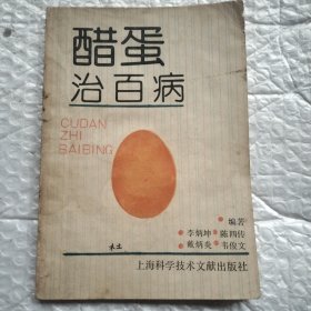 醋蛋治百病