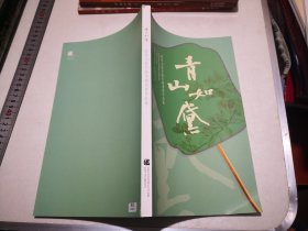 青山如黛 青年名家书画印邀请展作品集