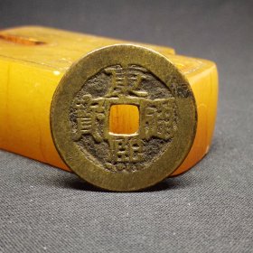 康熙通宝宝源局，27.6*1.1mm。