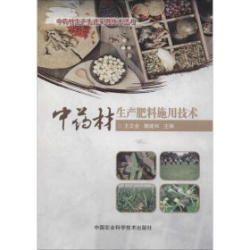 正版 中药材生产肥料施用技术 王文全，魏建和 中国农业科学技术出版