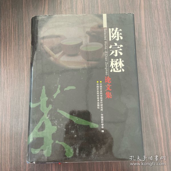 陈宗懋论文集