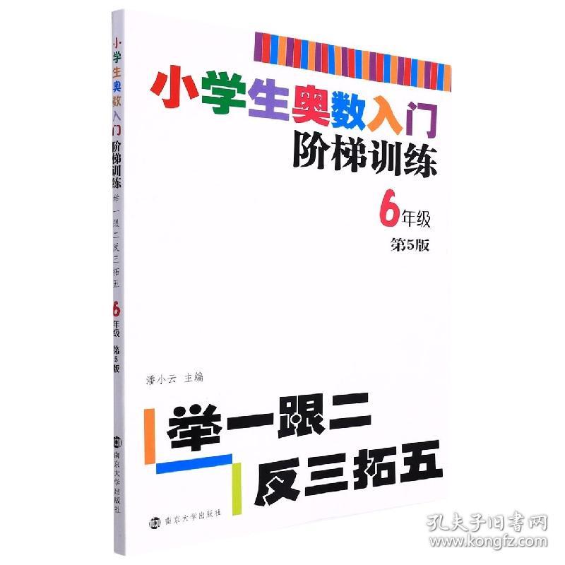 小学生奥数入门阶梯训练(6年级第5版)