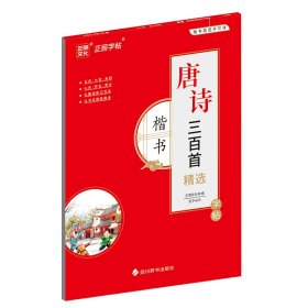 唐诗三百首精选字帖·楷书