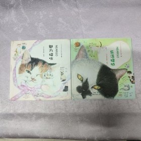 魅力猫咪+乐活猫城（精装共2册/本合售/品相如图）