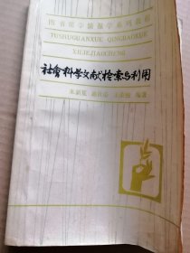 社会科学文献梧索与利用！来新夏签名