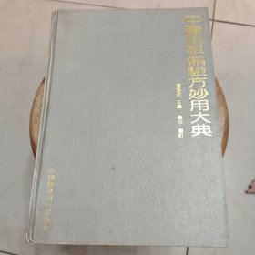 中医秘单偏方妙用大典（91年一版一印）