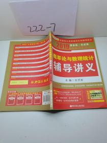 金榜图书·2015李永乐、王式安唯一考研数学系列：概率论与数理统计辅导讲义