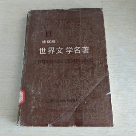 连环画 世界文学名著 10