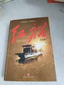 红船