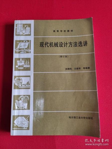 现代机械设计方法选讲（修订版）——高等学校教材