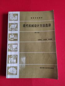 现代机械设计方法选讲（修订版）——高等学校教材