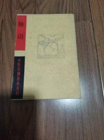 脉语（中医古籍善本丛刊）1986年一版一印 32开