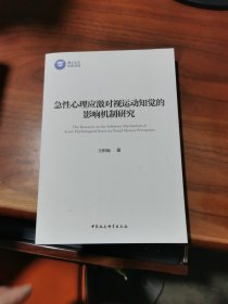 急性心理应激对视运动知觉的影响机制研究