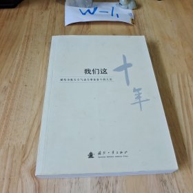 我们这十年：献给为航天空气动力事业奋斗的人们