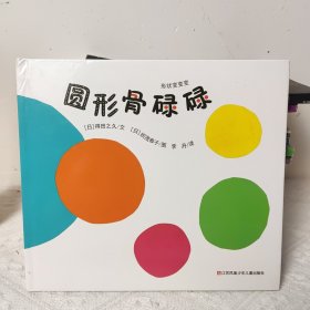 圆形骨碌碌/形状变变变