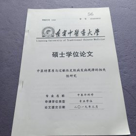 中医特凛质与过敏性皮肤病发病规律的相关性研究