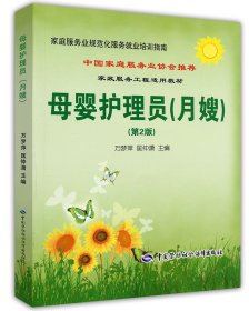 母嬰護(hù)理員（月嫂）（第2版）---家庭服務(wù)業(yè)規(guī)范化服務(wù)就業(yè)培訓(xùn)指南