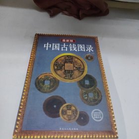 中国古钱图录:最新版
