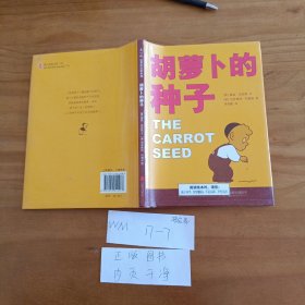 幼儿童图书 胡萝卜的种子