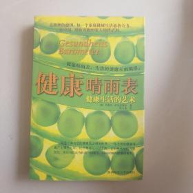 健康晴雨表——健康生活的艺术