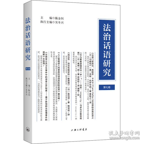法治话语研究 第7卷 9787542674210
