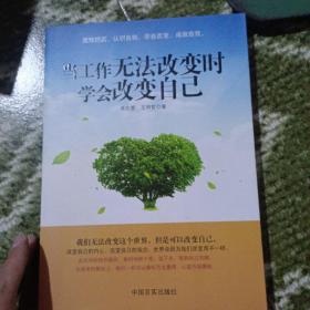 当工作无法改变时学会改变自己