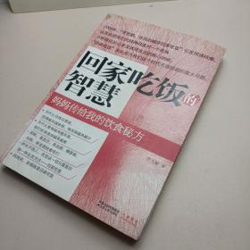 回家吃饭的智慧：妈妈传给我的饮食秘方